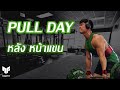 Pull Day ( หลัง หน้าแขน )