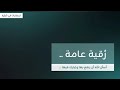 رقية عامة للشيخ أبو الغيث حفظه الله  mp3