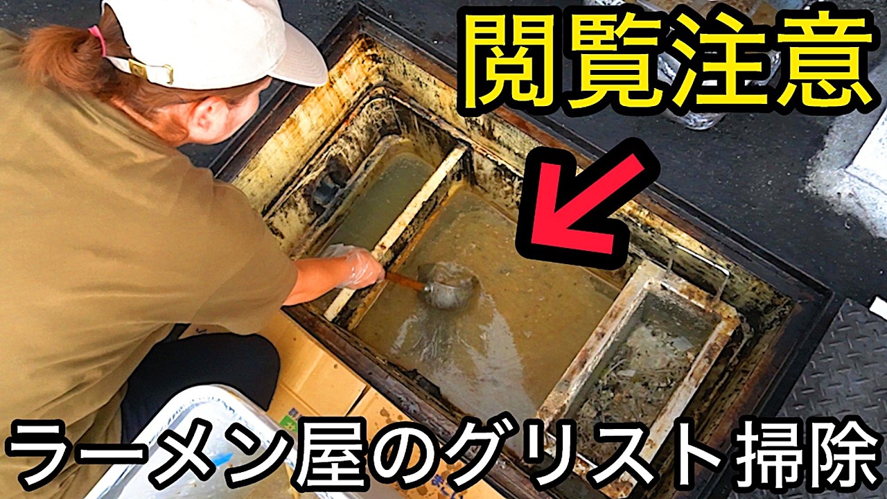 ラーメン屋のトラウマ!ヤバい!グリーストラップの掃除風景!
