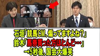 競馬好きの鈴木大臣 石垣議員の質疑に対し予想外の答弁で委員会が・・・　【2026参議院農林水産委員会】