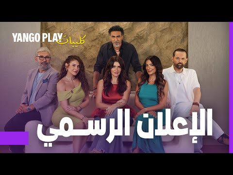 الإعلان التشويقي مسلسل وتر حساس الموسم الثاني غادة عادل محمد علاء