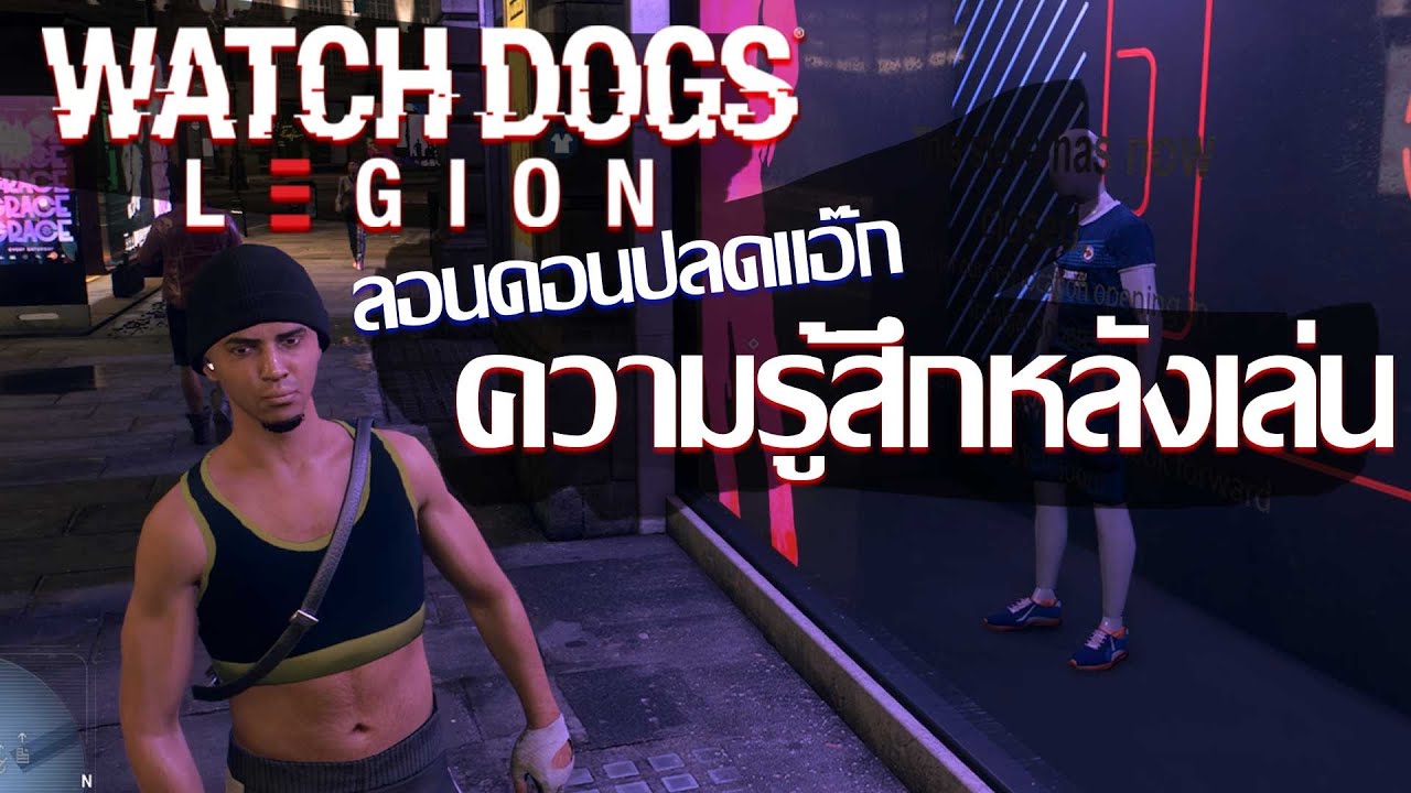 watch dog 2 รีวิว New 2022 Watch Dog Legion ลอนดอนปลดแอ๊ก Review รีวิวความรู้สึกหลังเล่น