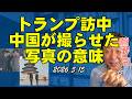 トランプが中国にゴマをする時【菅野完切抜】
