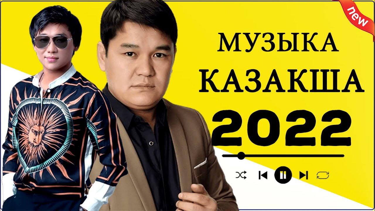 Казакша 2025. Музыка казакша хит 2025. торегали тореали и кайрат нуртас. музыка 2025 казакша.
