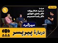میزگرد قسمت ۱۳ دربارۀ پیرپسر نقد متنی و فرامتنی اثر اکتای براهنی میزگرد قسمت ۱۳ دربارۀ پیرپسر نقد متنی و فرامتنی اثر اکتای براهنی