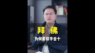 拜佛為什要雙手合十？其中有什么含義？#傳統文化#國學智慧#漲知識#李雙林