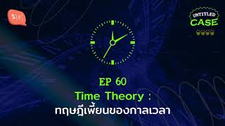 Time Theory: ทฤษฎีเพี้ยนของกาลเวลา | Untitled Case EP60