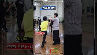 지루박 루틴 6~10번