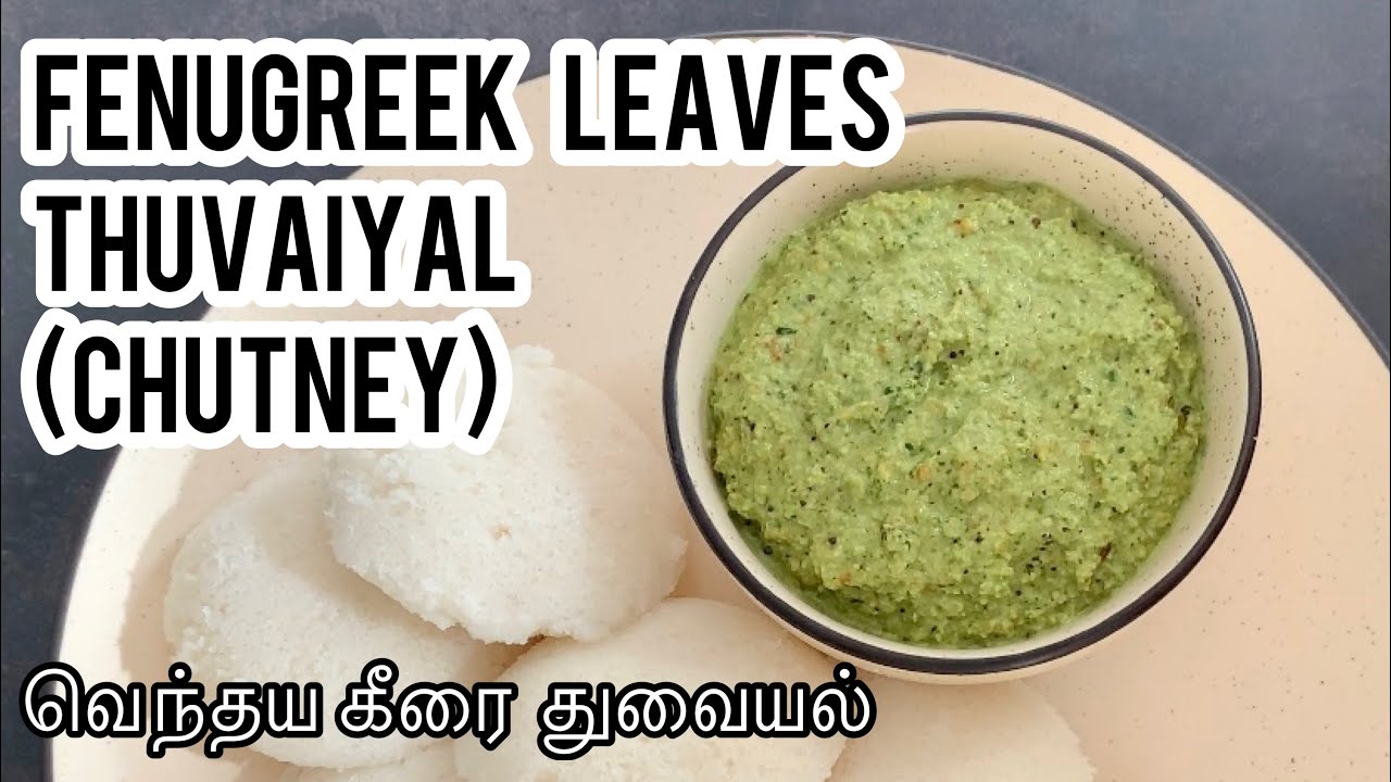 Fenugreek leaves chutney recipe | Vendhaya keerai thuvaiyal | Side dish for Idli dosa | Madras Curry Channel