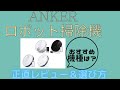 【Anker/ Eufy RoboVac 15C】ロボット掃除機1年間使ったリアルな評価と比較も兼ねたレビュー！