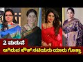 South Indian Actress Who Married Twice || 2 Marriage Actress Kannada Tamil Telugu Malayalam