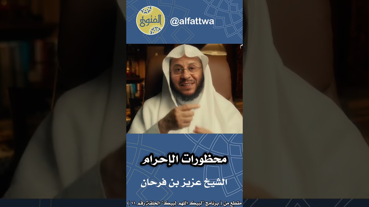 محظورات الإحرام - الحلقة (١١) | الشيخ عزيز بن فرحان