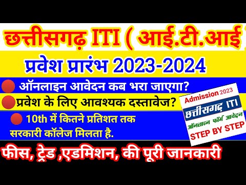 🔴छत्तीसगढ़ (ITI)आईटीआई एडमिशन फॉर्म 2023,आईटीआई की पूरी जानकारी,फीस और ट्रेड  की पूरी जानकारी cg iti