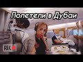 Перелёт Business Class Emirates | Остаёмся в Дубаи | заселились в отель