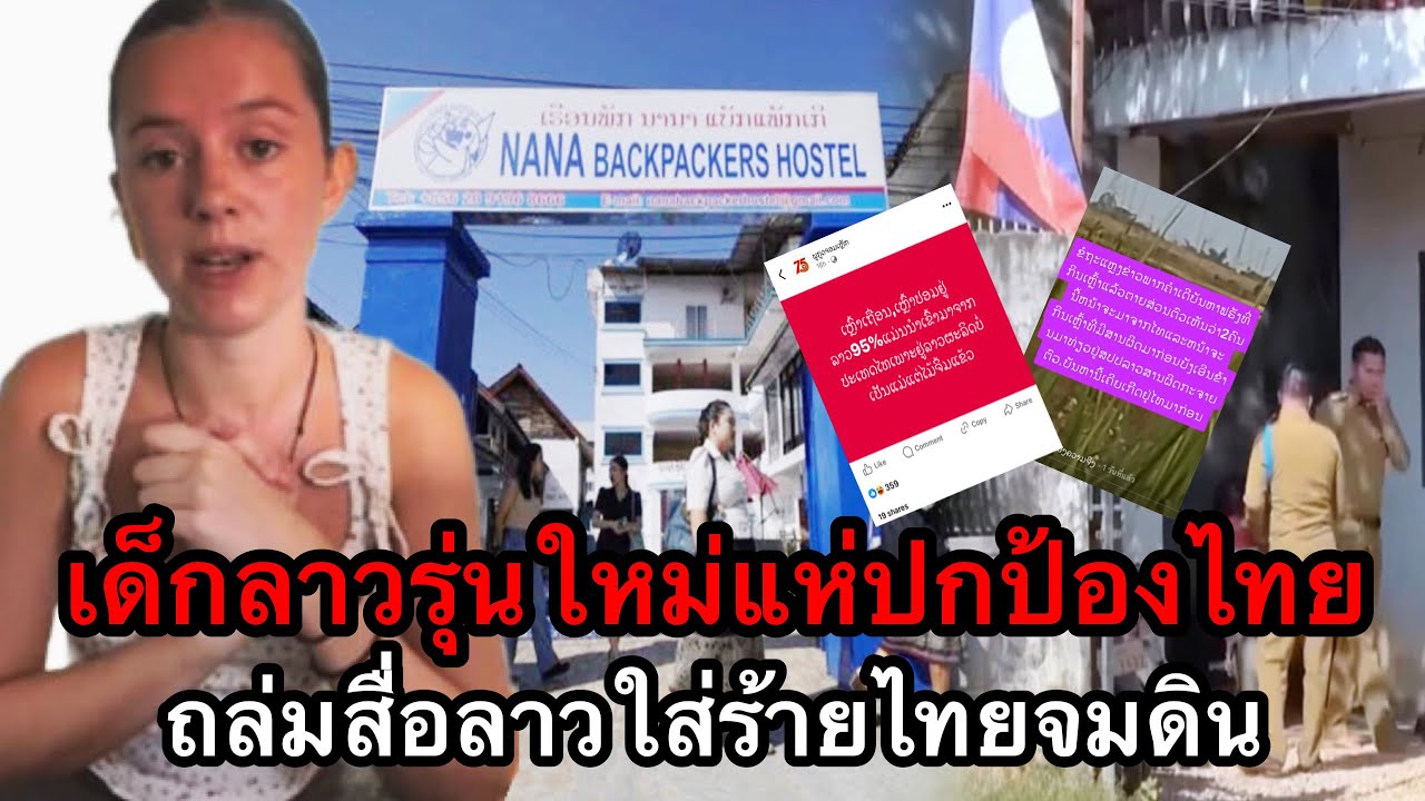 เด็กลาวรุ่นใหม่ตาสว่างแล้ว แห่ไปถล่มสื่อลาวที่ใส่ร้ายไทยว่าเป็นต้นเหตุต่างชาติดับ 6 ราย
