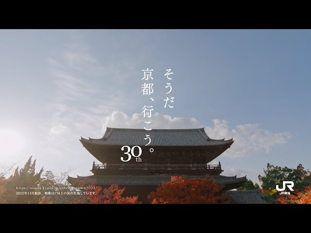 そうだ京都、行こう。 終了】この秋は、あなたならではの京都旅を｜そうだ 京都、行こう。