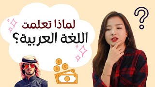 لماذا تعلمت اللغة العربية؟ || فتاة فيتنامية تتكلم اللغة العربية