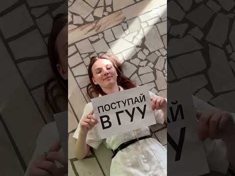Если это не знак, то что? || ГУУ