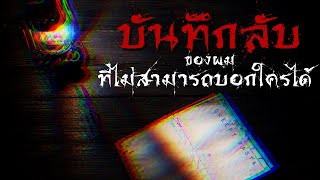 creepypasta ไทย : บันทึกลับของผมที่ไม่สามารถบอกใครได้