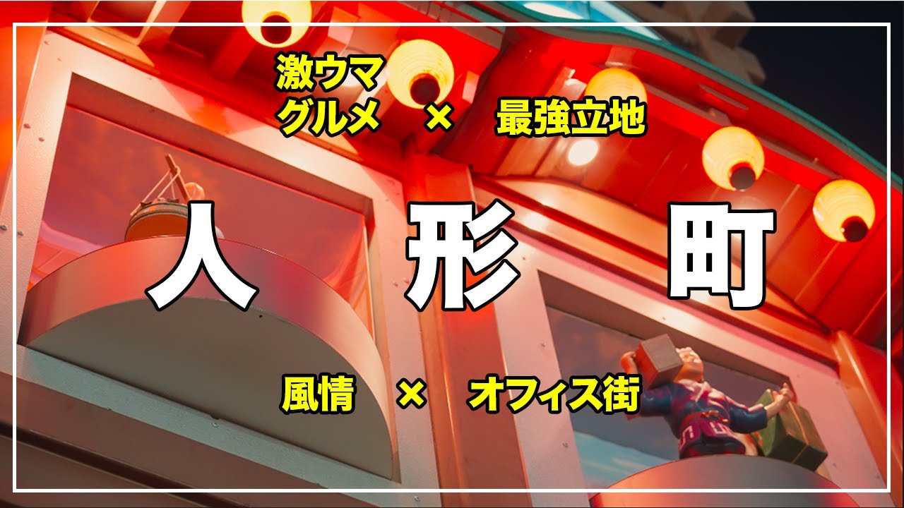 【飯旨すぎ】中央区『人形町』の住みやすさ・魅力を徹底解説