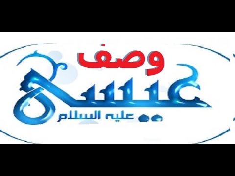 وصف نبى الله عيسى عليه السلام كأنك تراه