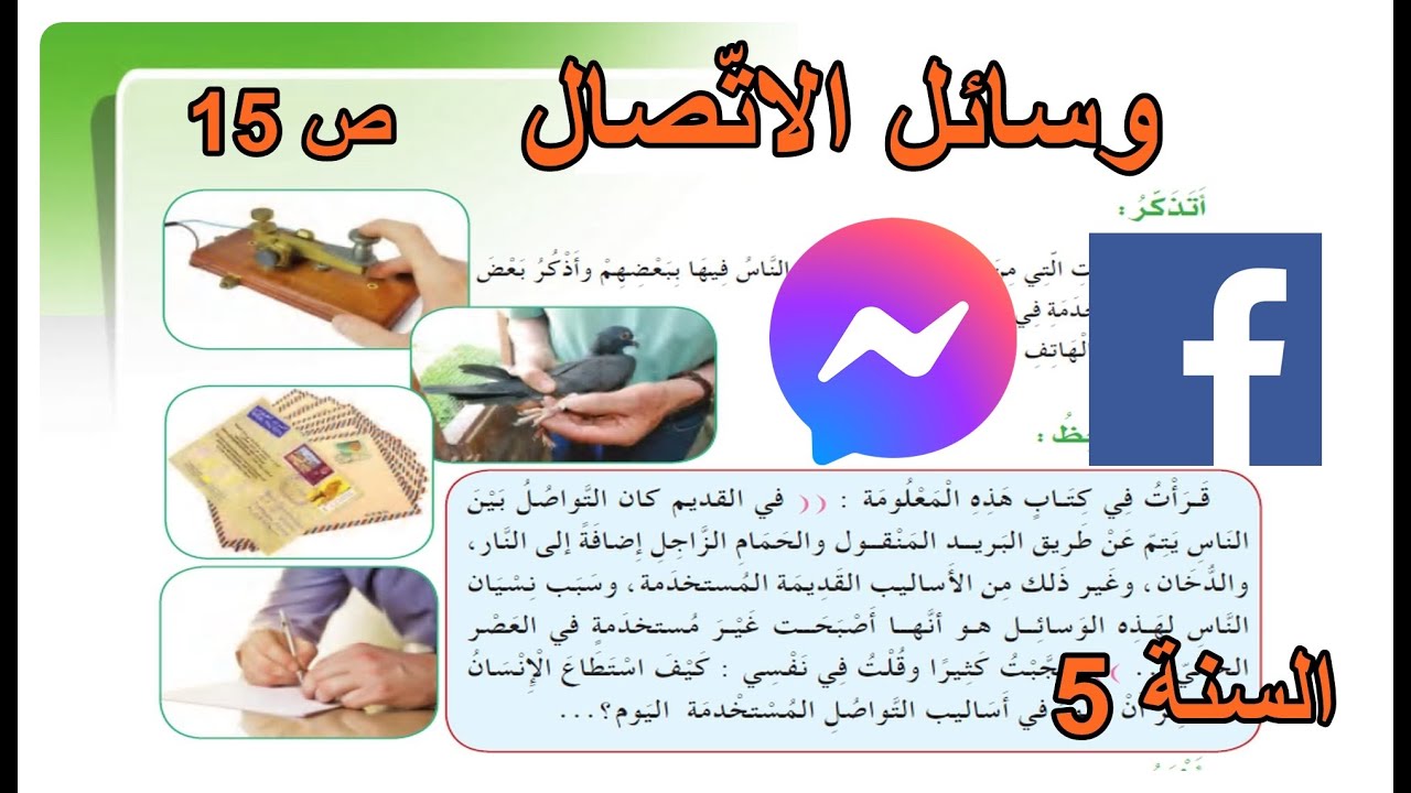 وسائل الاتصال الصفحة 15 السنة 5