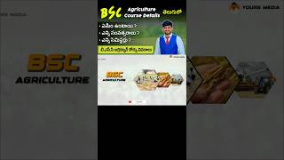 BSC Agriculture | Course Details In Telugu