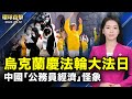 以色列坦克入加沙，准备地面进攻；卡梅伦：英国不会停止向以色列提供武器；大陆县域经济严重萎缩，现「公务员经济」怪象；乌克兰基辅庆祝世界法轮大法日【 #环球直击 】｜#新唐人电视台