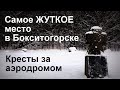 Самое жуткое место Бокситогорска. Каменные кресты в лесу за аэродромом.