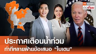 Live: TNNข่าวเที่ยง วันที่ 3 มิ.ย. 2567 (เวลา11.3013.30 น.)เตือน 23 จังหวัด เฝ้าระวังน้ำหลากท่วม