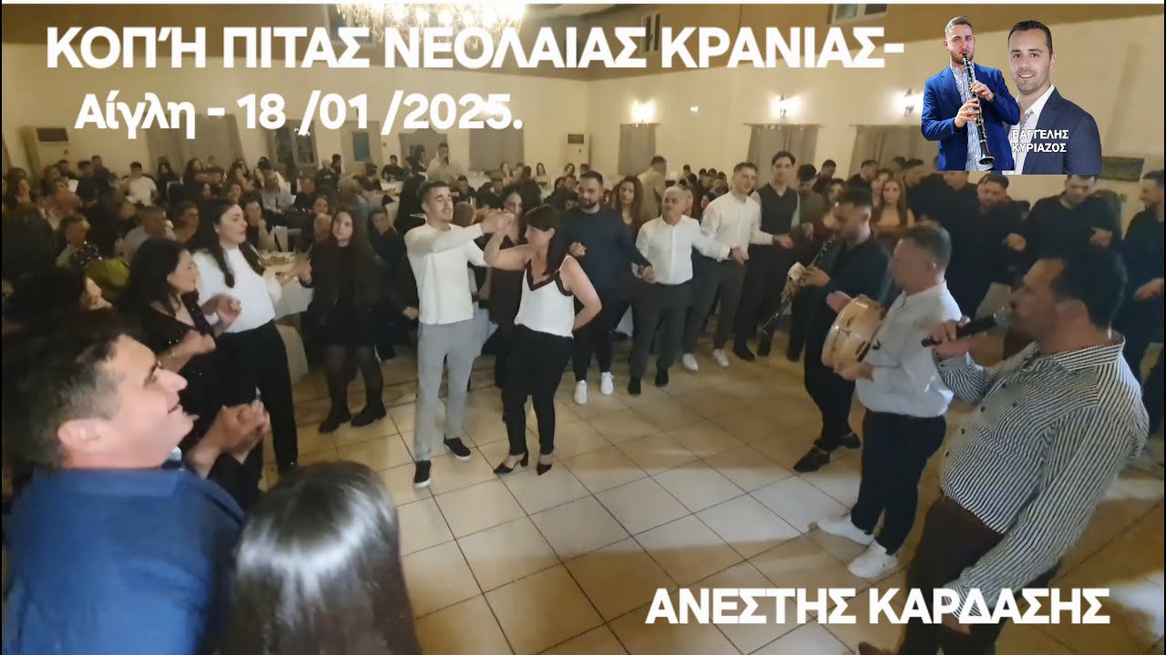 Κοπη Πιτας Νεολαιας Κρανιας  -Αιγλη-18\01\2025-Βασιλης ΠΑΠΠΑΣ-Βαγγελης ΚΥΡΙΑΖΟΣ.Ν-8.