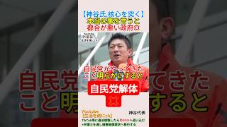 【神谷氏,核心を突く】本当の事を言うと都合が悪い政府