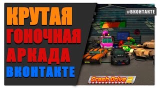 Crash Drive 2 - гоночная игра в Вконтакте #Games