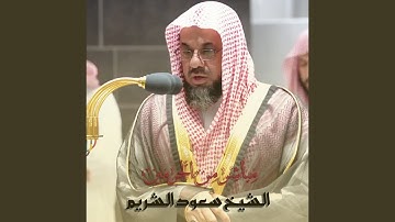 من صلاة الفجر 28 ذوالحجة 1439هـ سورة آل عمران