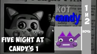 Кот candy | Five Night's at Candy's (FNaC) прохождение ( 1 - 2 ночь )