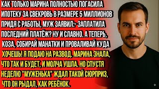 видео: Заплатила за маму ипотеку_ Вот и хорошо. А теперь проваливай -я подаю на развод, курица!— заявил муж картинка: Заплатила за маму ипотеку_ Вот и хорошо. А теперь проваливай -я подаю на развод, курица!— заявил муж