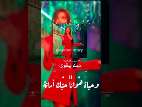 نانسي عجرم حبك بيقوي