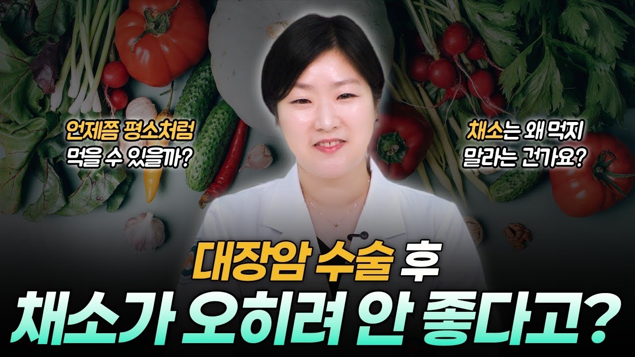 대장암 수술 후 채소, 몸에 좋은데 왜 줄여야 할까요?｜회복을 돕는 식사법 5가지 [울닥터 식단 처방전]