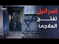 مدن إسرائيل تستعد للحرب وتبدأ فتح الملاجئ