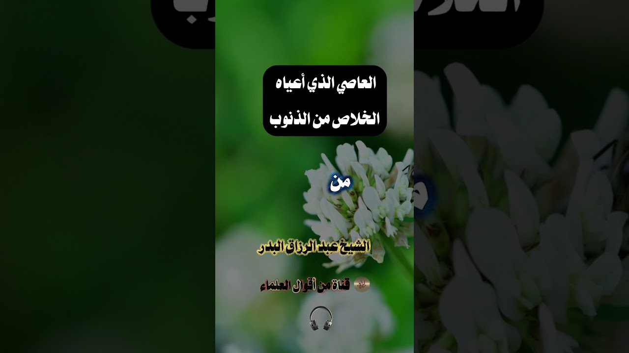 العاصي الذي أعياه الخلاص من الذنوب | الشيخ عبد الرزاق البدر