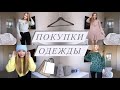 ✔NEW: ПОКУПКИ ОДЕЖДЫ и АКСЕССУАРОВ: H&amp;M ♥ Befree ♥ O’STIN ♥ LAMODA - Держим курс на весну 🌷