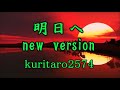 明日へ new version /小田純平/cover kuritaro2574
