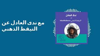 Start The Conversation لنبدأ الحوار - مع ندى العادل عن التيقظ الذهني