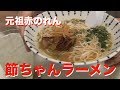 【自宅で元祖赤のれん】節ちゃんラーメンを飲みの〆に・・・記憶がない