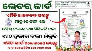 ଲବର କରଡ ଏମତ ଆବଦନ କରନତLabour Card Online Apply In Odishalabour Card Kemiti Apply Kariba