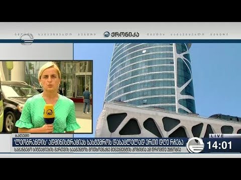 სასტუმრო „ლეოგრანდში“ 300 მდე ადამიანი იმყოფება