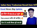Indian navy tradesman result 2024।।Indian navy tradesman result 2024 kab aayega।।Inavy Tradesman।।