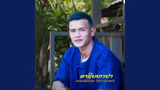 ອາຊີບຫາປາ (อาชีบหาปา)