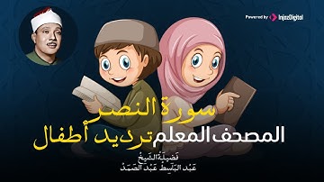 سورة النصر مكررة ٣مرات | المصحف المعلم للشيخ عبد الباسط عبد الصمد