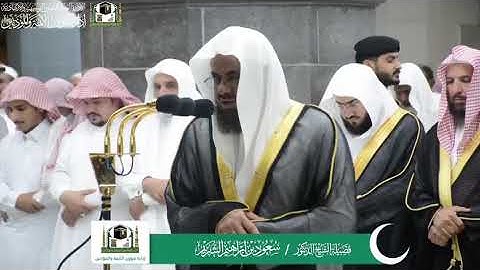 تلاوة من تراويح الحرم المكي لسورة النازعات بصوت الشيخ سعود الشريم 1440هـ